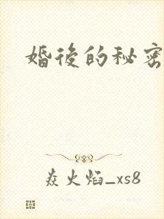 婚后的秘密张妍