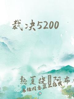 裁决5200
