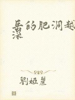 岳的肥洞越紧越深