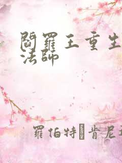 阎罗王重生光明法师