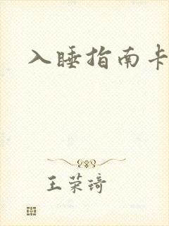 入睡指南卡比丘