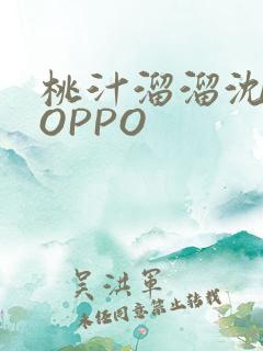桃汁溜溜沈妙妙OPPO