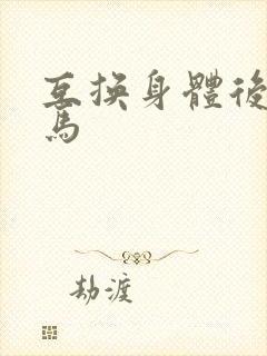 互换身体后我竹马