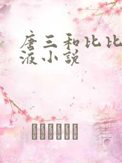 唐三和比比东乳液小说