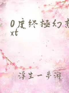 0度终极幻想txt