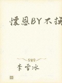 怀恩BY不换