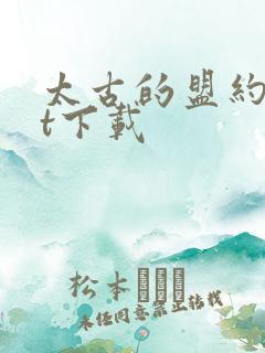 太古的盟约txt下载