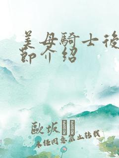 美母骑士后续章节介绍