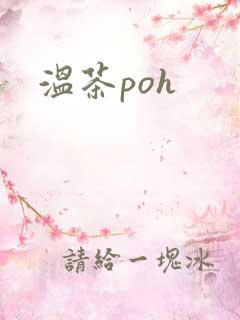 温茶poh
