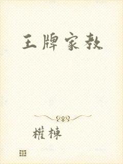 王牌家教
