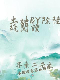 土地BY除徒在线阅读