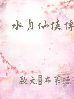 水月仙侠传