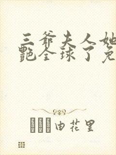 三爷夫人她又惊艳全球了免费阅读