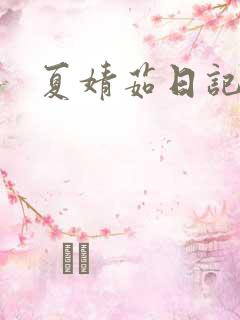 夏婧茹日记