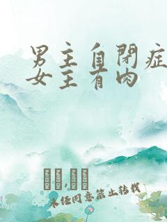 男主自闭症只黏女主有肉