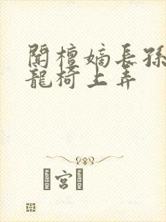 闻檀嫡长孙按在龙椅上弄