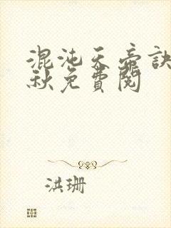 混沌天帝诀楚剑秋免费阅