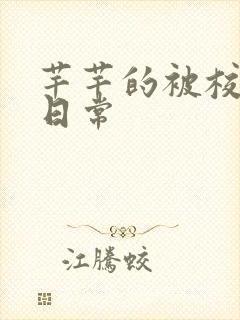 芊芊的被校长脔日常