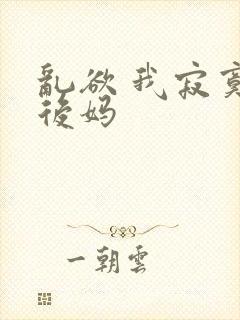 乱欲 我寂寞的后妈