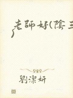 老师好(阴三儿)