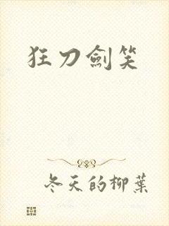 狂刀剑笑
