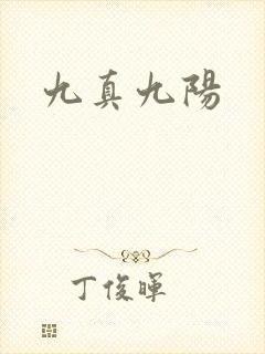 九真九阳