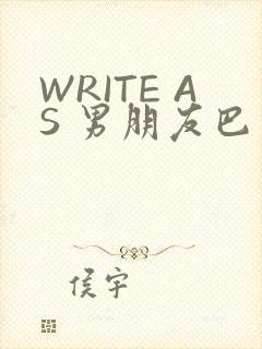 WRITE AS 男朋友巴掌