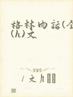 格林肉话(全)(h)文