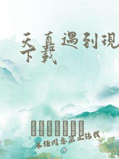 天真遇到现实 下载