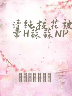 清纯校花被脔日常H苏苏NP