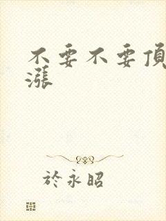 不要不要顶了好涨