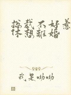 总裁不好惹女人休想离婚