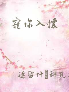 宠你入怀