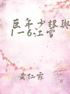 巨年少根与艳妇1一6江雪