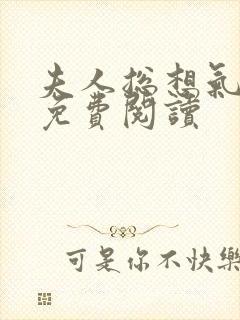 夫人总想气我2免费阅读