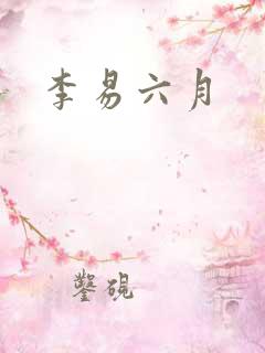 李易六月