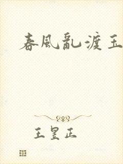 春风乱渡玉门关