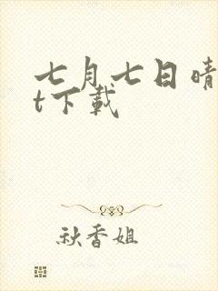 七月七日晴txt下载