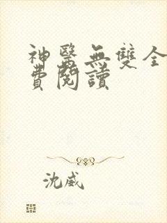 神医无双全文免费阅读