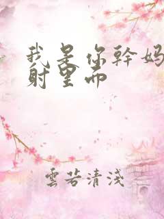 我是你干妈别发射里面