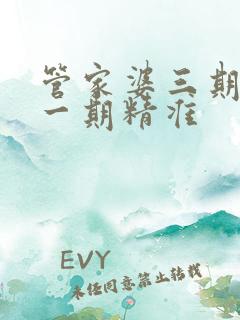 管家婆三期必开一期精准