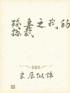 残妻之我的虐爱总裁