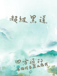 超级黑道