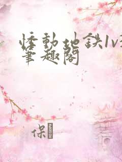 悸动地铁1v3笔趣阁