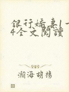 银行娇妻1一14全文阅读