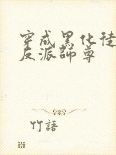 穿成黑化徒儿的反派师尊