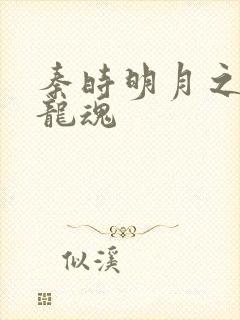 秦时明月之远古龙魂