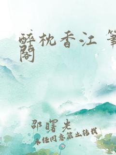 醉枕香江 笔趣阁