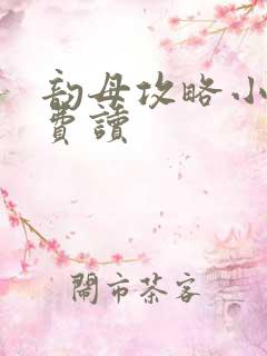 韵母攻略小说免费读