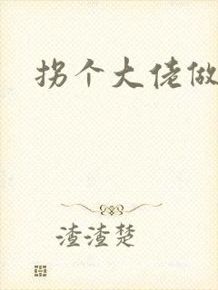 拐个大佬做爹地